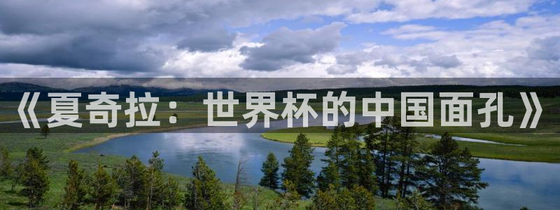 世界杯预选赛赛程时间表：《夏奇拉：世界杯的中国面孔》