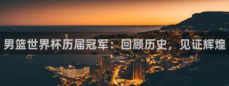英格兰联赛杯直播：男篮世界杯历届冠军：回顾历史，见证辉煌