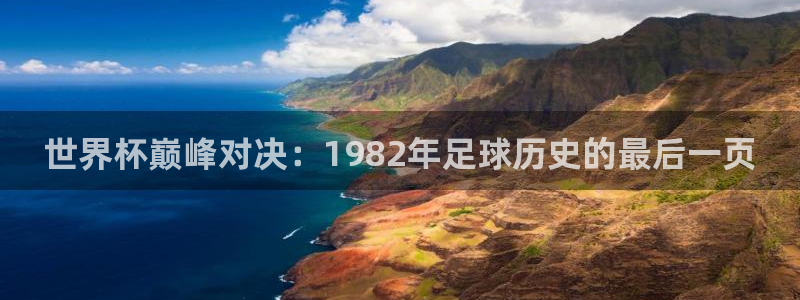 世界杯直播网站：世界杯巅峰对决：1982年足球历史的最后一页